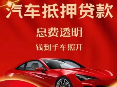 兴庆良好口碑的汽车抵押贷款公司推荐