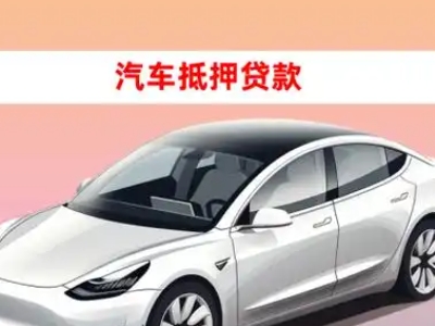 办理兴庆车辆抵押贷款需要什么条件，优势以及结清手续?