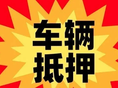 兴庆汽车抵押贷款利息一般是多少？